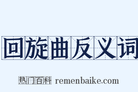 回旋曲反义词是什么意思的图片